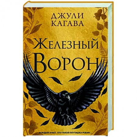 Фантастика, фэнтези, книга Железный ворон