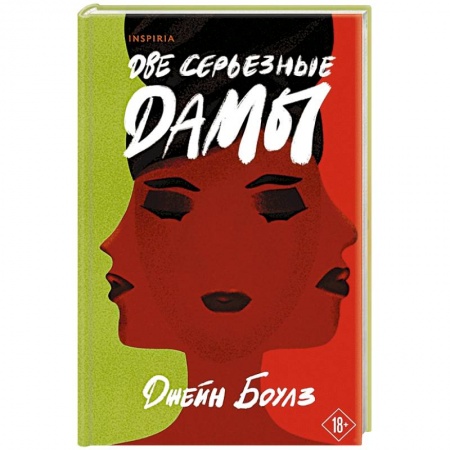 Классика, современная литература, книга Две серьезные дамы