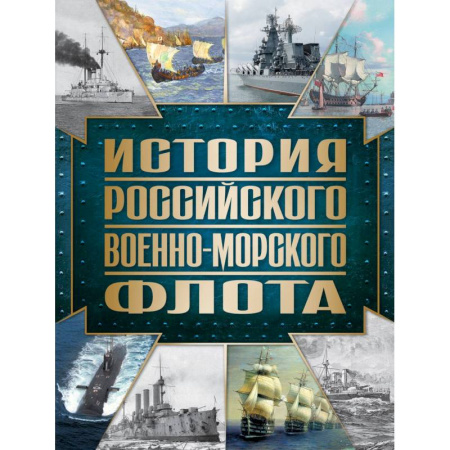 Военное дело. Оружие. Спецслужбы, книга История Российского военно-морского флота. 2-е издание. Оформление 1