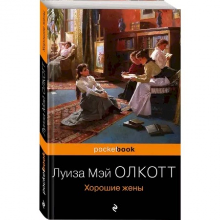 Классика, современная литература, книга Хорошие жены