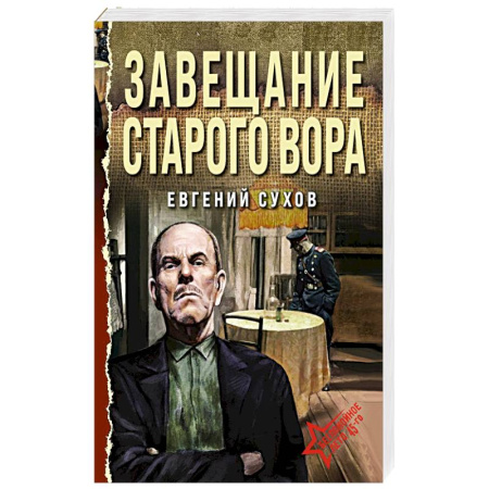 Детективы, триллеры, книга Завещание старого вора