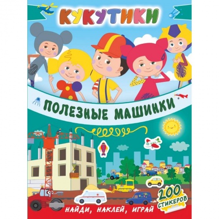 Дошкольникам, книга Кукутики. Полезные машинки