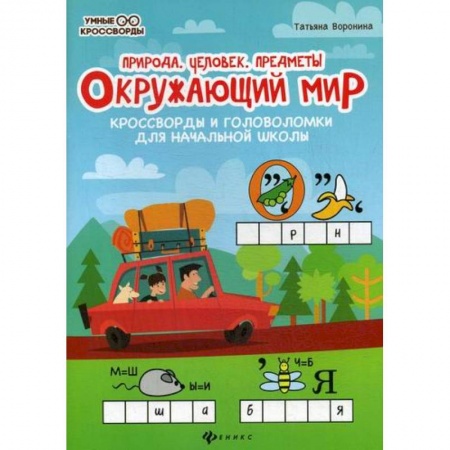 Школьникам и абитуриентам, книга Окружающий мир: природа, человек, предметы.