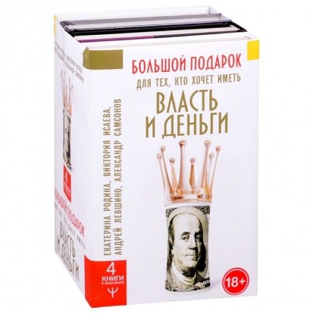 Общественные и гуманитарные науки, книга Большой подарок для тех, кто хочет иметь власть и деньги