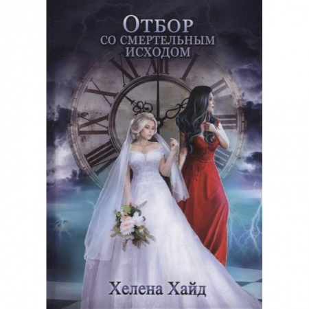 Фантастика, фэнтези, книга Отбор со смертельным исходом