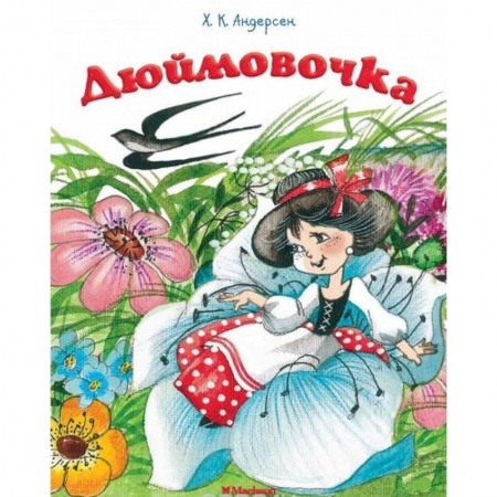 Сказки, книга Дюймовочка