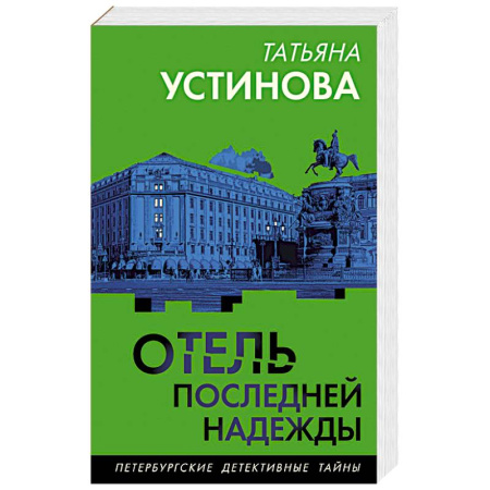 Детективы, триллеры, книга Отель последней надежды