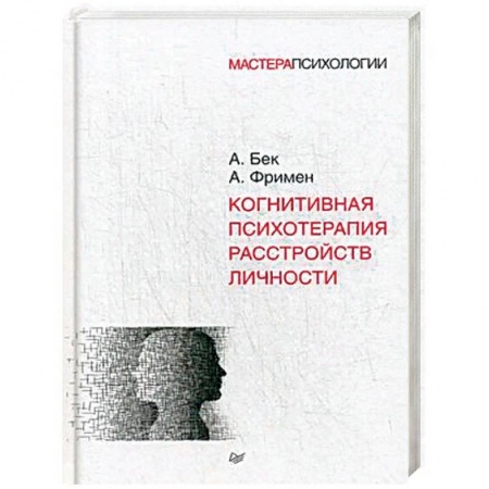 Общественные и гуманитарные науки, книга Когнитивная психотерапия расстройств личности