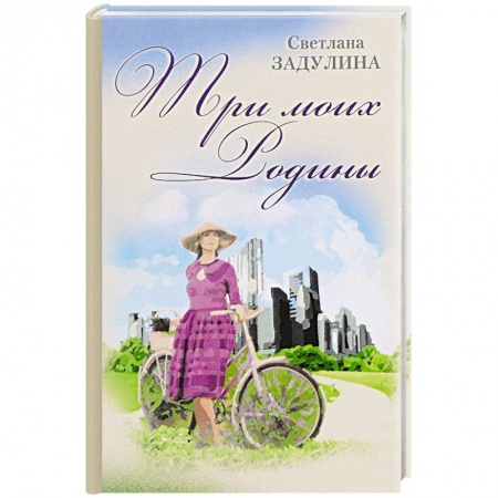 Книги, книга Три моих родины. Гибель империи глазами очевидца