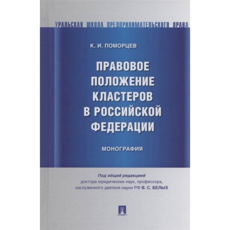 Общественные и гуманитарные науки, книга Правовое положение кластеров в Российской Федерации.Монография