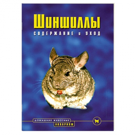 Книги, книга Шиншиллы. Содержание и уход