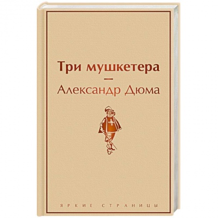 Классика, современная литература, книга Три мушкетера