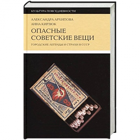 От Руси до России, книга Опасные советские вещи. Городские легенды и страхи в СССР
