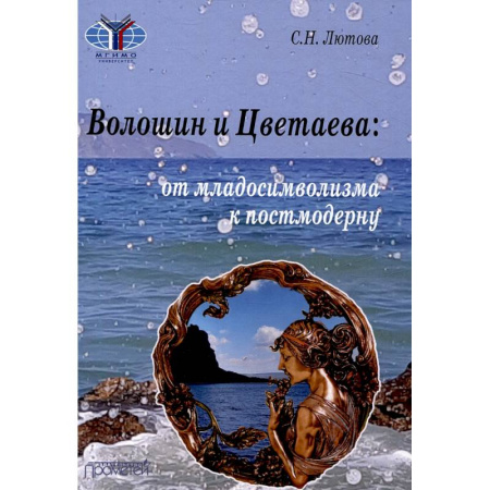 Общественные и гуманитарные науки, книга Волошин и Цветаева: от младосимволизма к постмодерну