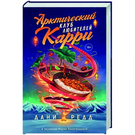 Любовный роман, книга Арктический клуб карри