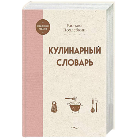 Блюда на каждый день, книга Кулинарный словарь