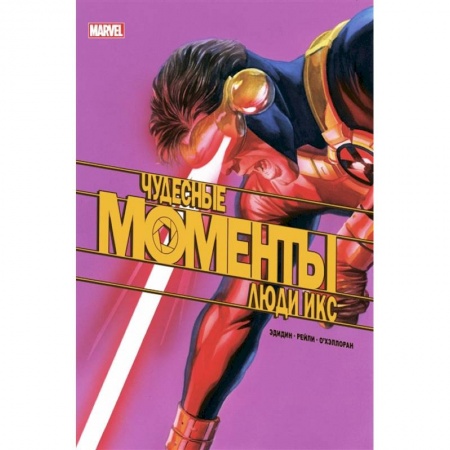 Развлечения. Праздники. Юмор, книга Чудесные моменты Marvel. Люди Икс