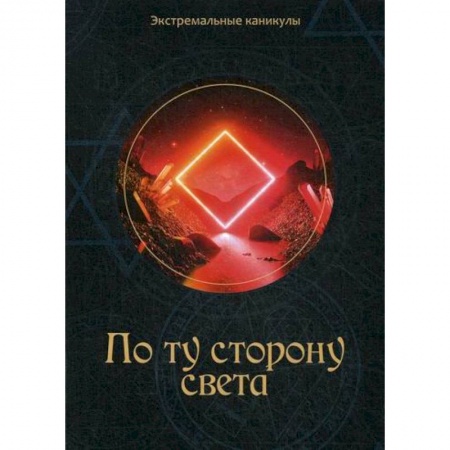 Классика, современная литература, книга По ту сторону света