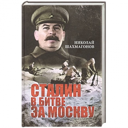 Историческая художественная проза, книга Сталин в битве за Москву