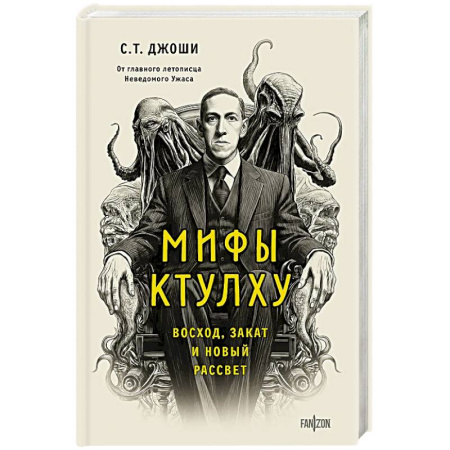 Фантастика, фэнтези, книга Мифы Ктулху. Восход, закат и новый рассвет