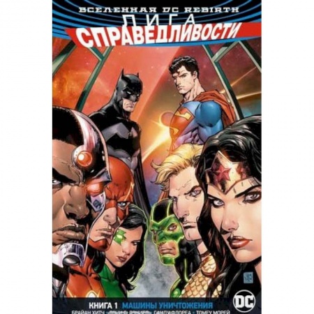 Развлечения. Праздники. Юмор, книга Лига Справедливости. Книга 1. Машины Уничтожения