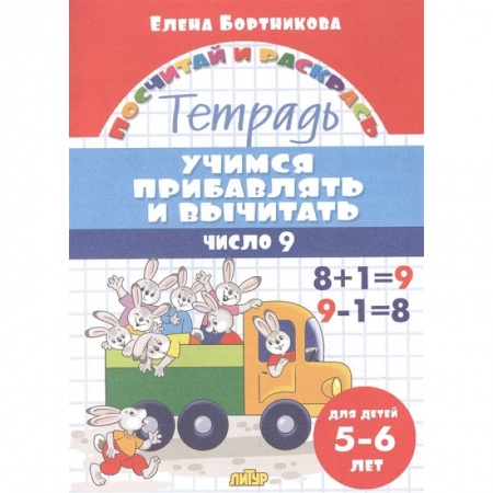 Школьникам и абитуриентам, книга Учимся прибавлять и вычитать.Число 9