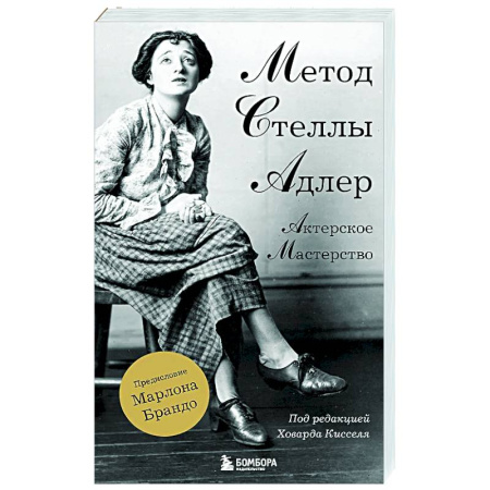 Культура, искусство, книга Актерское мастерство. Метод Стеллы Адлер