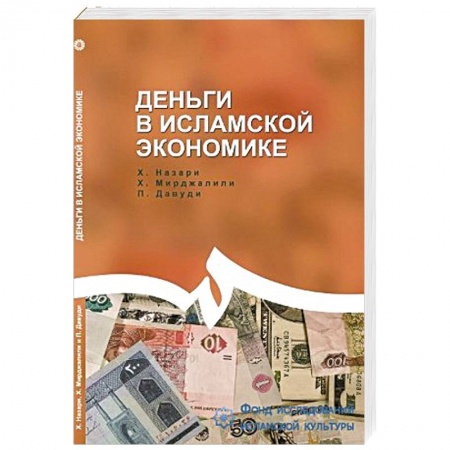 Книги, книга Деньги в исламской экономике