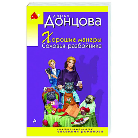 Детективы, триллеры, книга Хорошие манеры Соловья-разбойника