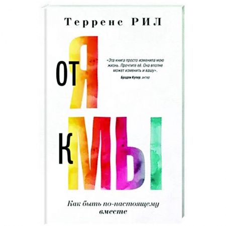 Общественные и гуманитарные науки, книга От 'Я' к 'МЫ'. Как быть по-настоящему вместе