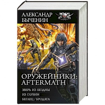 Фантастика, фэнтези, книга Оружейники: Aftermath