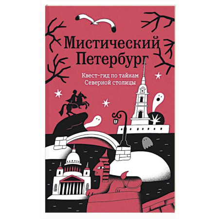 Москва и Подмосковье. Путеводители, карты, книга Мистический Петербург. Квест гид по тайнам Северной столицы