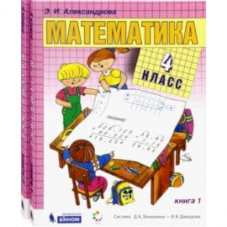 Школьникам и абитуриентам, книга Математика. 4 класс. Учебник. В 2-х частях. ФГОС