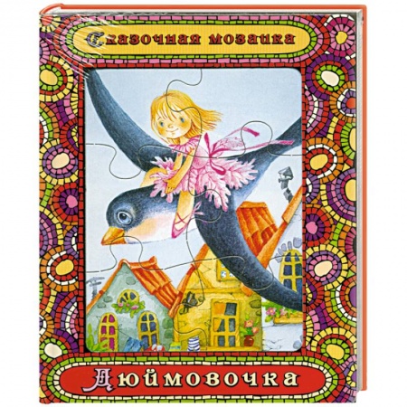 Книги, книга Дюймовочка