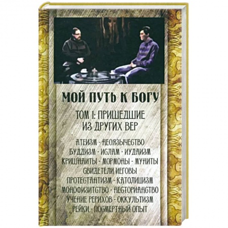 Православие, книга Мой путь к Богу. Пришедшие из других вер