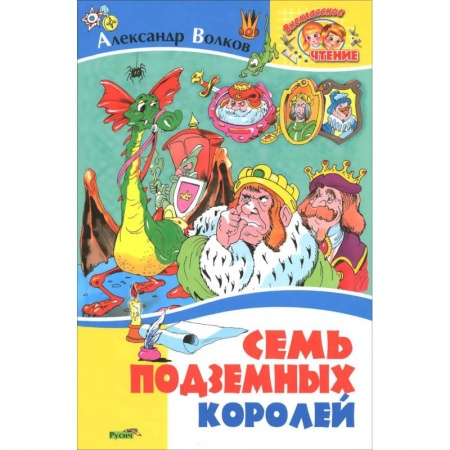 Книги, книга Семь подземных королей