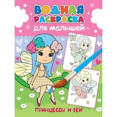 Досуг, творчество и кулинария, книга Принцессы и феи