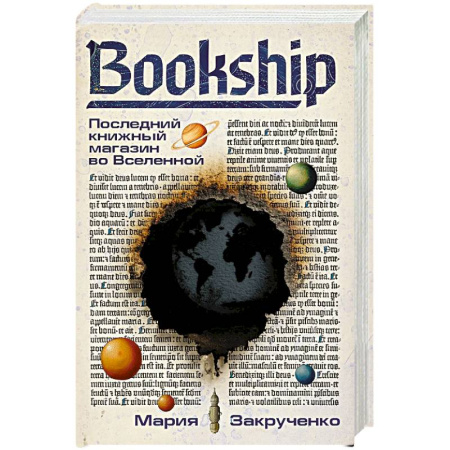 Фантастика, фэнтези, книга Bookship. Последний книжный магазин во Вселенной
