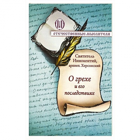 Православие, книга О грехе и его последствиях