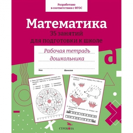 Дошкольникам, книга Математика. 35 занятий для подготовки к школе. Рабочая тетрадь дошкольника