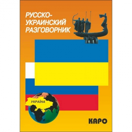 Изучение языков, книга Русско-украинский разговорник