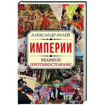Империи. Великое противостояние Империи. Великое противостояние