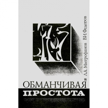Спорт. Фитнес, книга Обманчивая простота