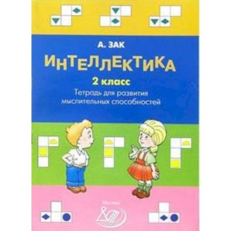 Школьникам и абитуриентам, книга Интеллектика. 2 класс. Тетрадь для развития мыслительных способностей
