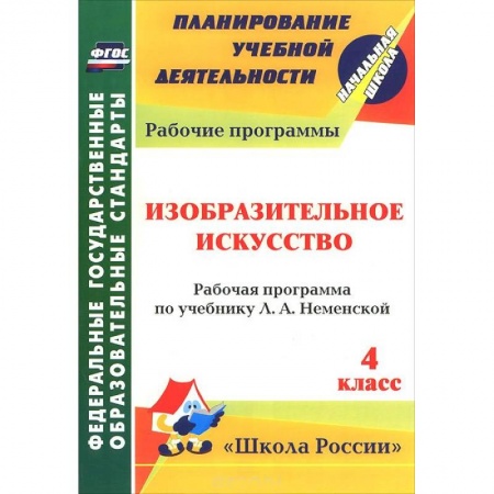 Книги, книга Изобразительное искусство. 4 класс. Рабочая программа по учебнику Л. А. Неменской