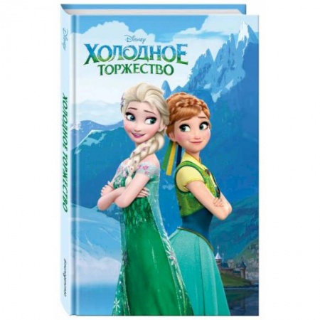 Проза для детей, книга Холодное торжество