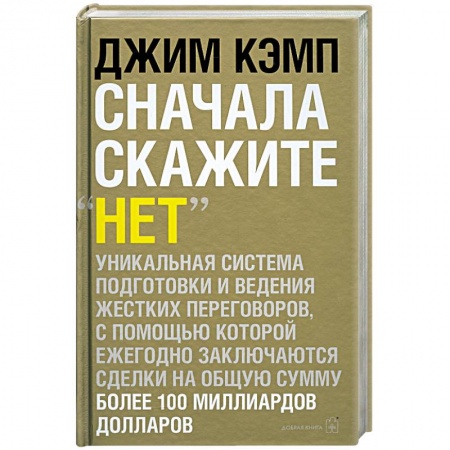 Книги, книга Сначала скажите «нет». Секреты профессиональных переговорщиков