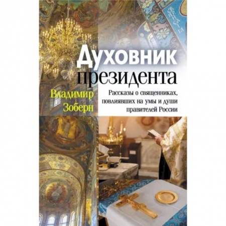 Православие, книга Духовник президента