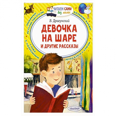 Проза для детей, книга Девочка на шаре и другие рассказы