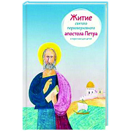 Познавательная литература, книга Житие святого первоверховного апостола Петра в пересказе для детей